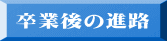 卒業後の進路