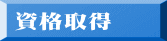資格取得