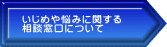 いじめや悩みに関する 相談窓口について