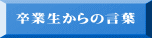 卒業生からの言葉
