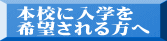 本校に入学を 希望される方へ