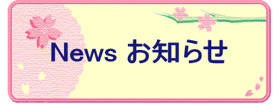 News お知らせ